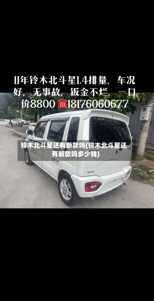 铃木北斗星还有新款吗(铃木北斗星还有新款吗多少钱)
