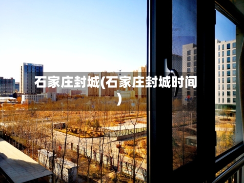 石家庄封城(石家庄封城时间)