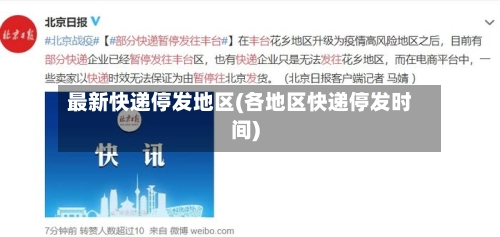 最新快递停发地区(各地区快递停发时间)-第3张图片
