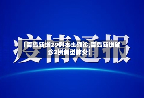 【青岛新增29例本土确诊,青岛新增确诊2例新型肺炎】