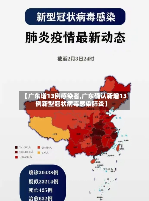 【广东增13例感染者,广东确认新增13例新型冠状病毒感染肺炎】