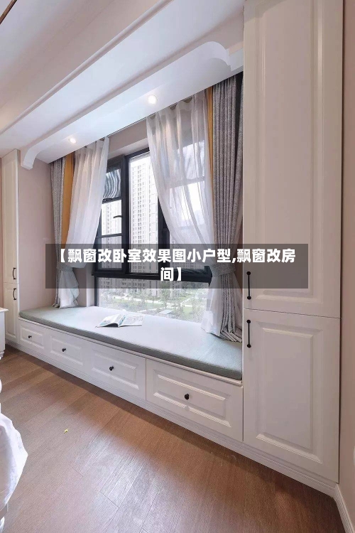 【飘窗改卧室效果图小户型,飘窗改房间】