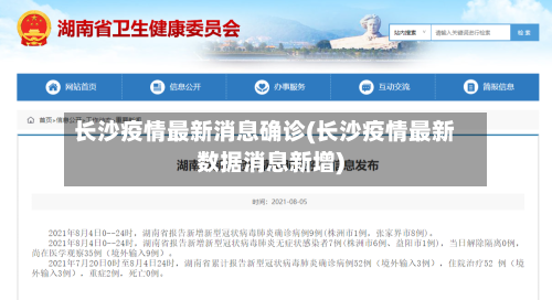 长沙疫情最新消息确诊(长沙疫情最新数据消息新增)