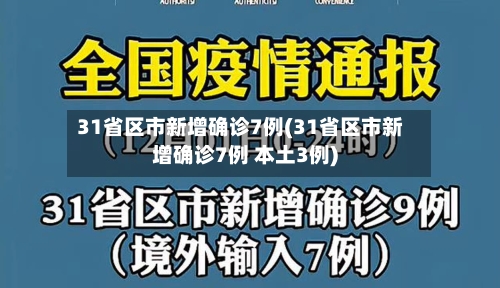 31省区市新增确诊7例(31省区市新增确诊7例 本土3例)