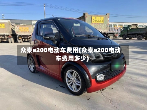 众泰e200电动车费用(众泰e200电动车费用多少)-第2张图片