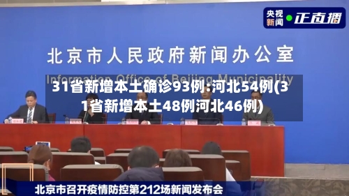 31省新增本土确诊93例:河北54例(31省新增本土48例河北46例)