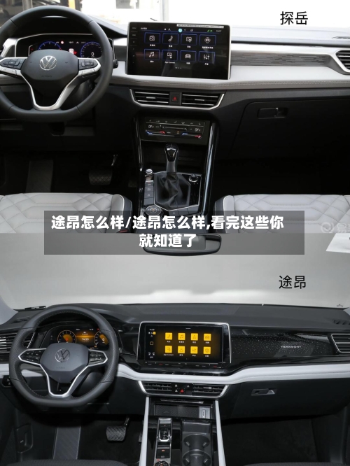 途昂怎么样/途昂怎么样,看完这些你就知道了