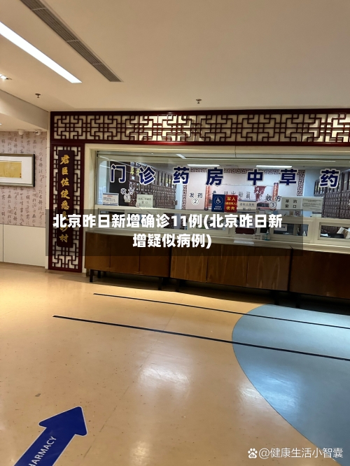 北京昨日新增确诊11例(北京昨日新增疑似病例)