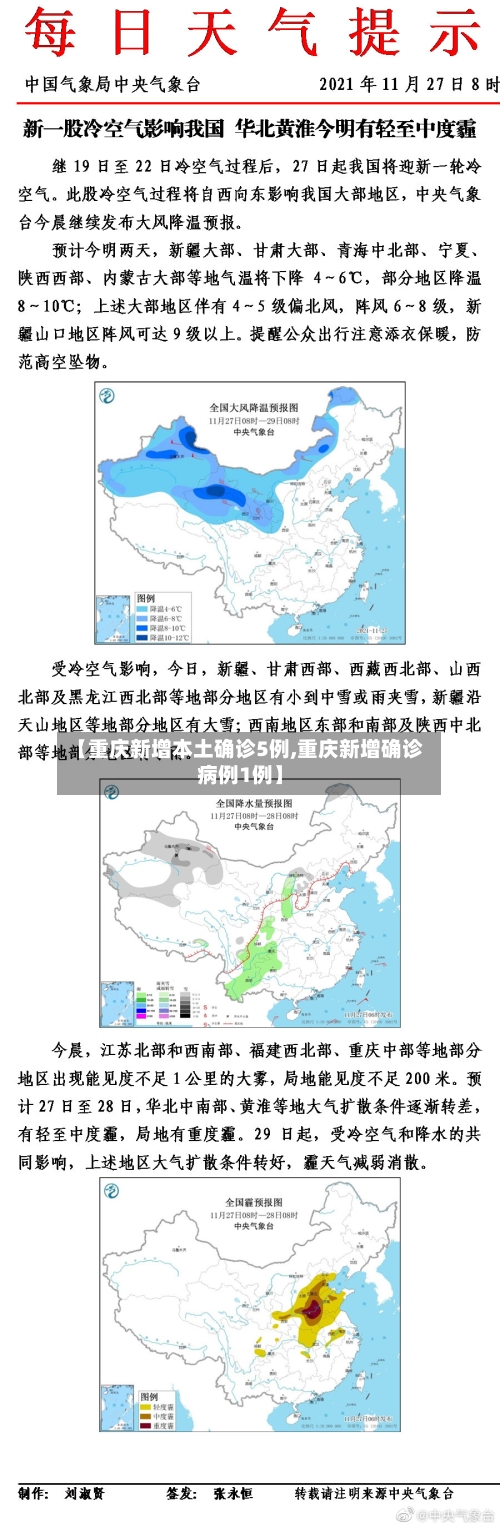 【重庆新增本土确诊5例,重庆新增确诊病例1例】