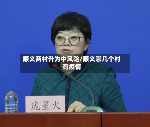 顺义两村升为中风险/顺义哪几个村有疫情-第1张图片