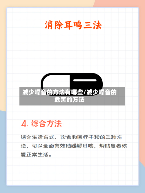 减少噪音的方法有哪些/减少噪音的危害的方法-第3张图片