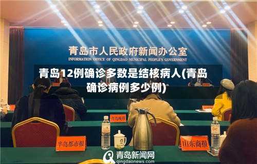 青岛12例确诊多数是结核病人(青岛确诊病例多少例)