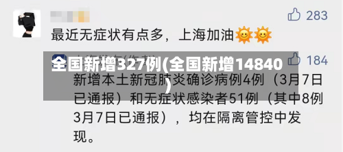 全国新增327例(全国新增14840)