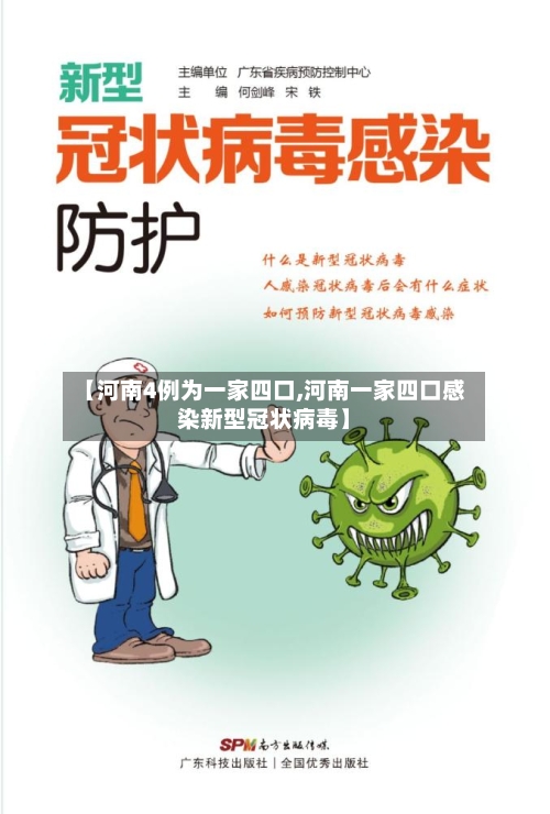 【河南4例为一家四口,河南一家四口感染新型冠状病毒】