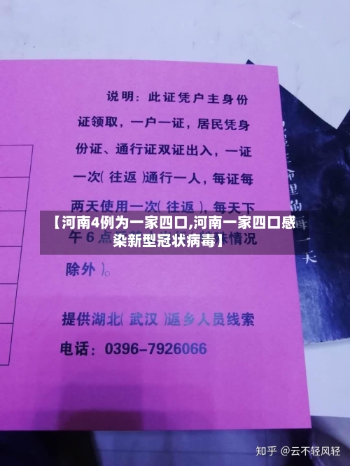 【河南4例为一家四口,河南一家四口感染新型冠状病毒】-第2张图片