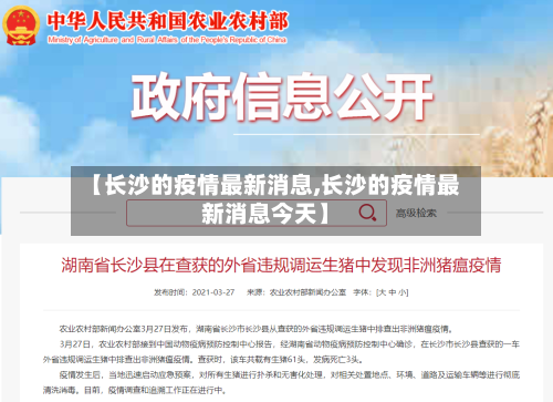 【长沙的疫情最新消息,长沙的疫情最新消息今天】-第1张图片