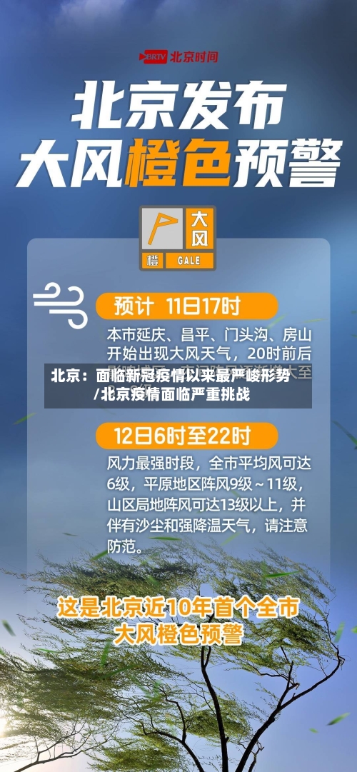 北京：面临新冠疫情以来最严峻形势/北京疫情面临严重挑战-第2张图片