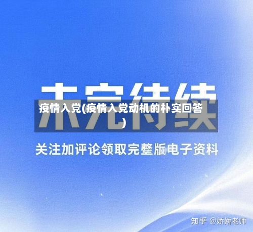 疫情入党(疫情入党动机的朴实回答)