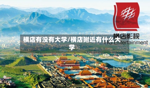 横店有没有大学/横店附近有什么大学-第2张图片