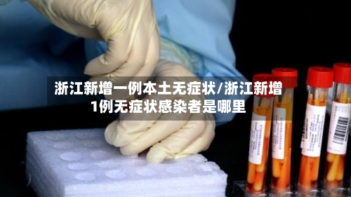 浙江新增一例本土无症状/浙江新增1例无症状感染者是哪里