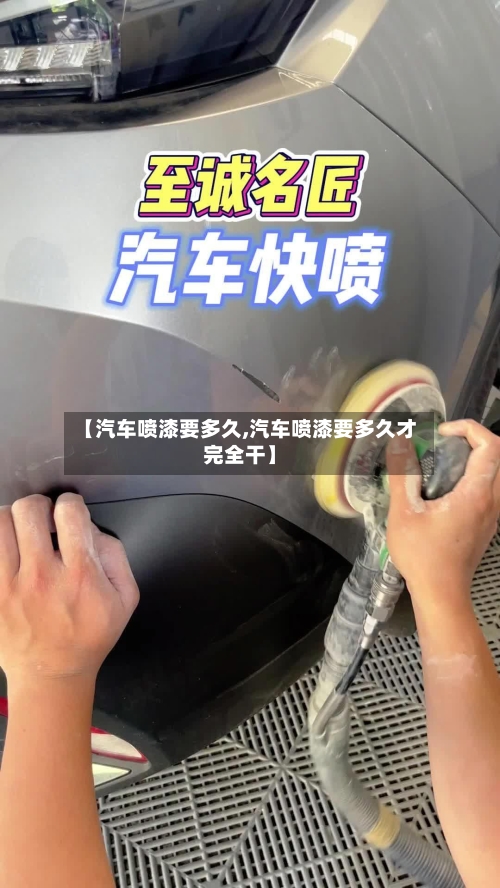 【汽车喷漆要多久,汽车喷漆要多久才完全干】-第2张图片