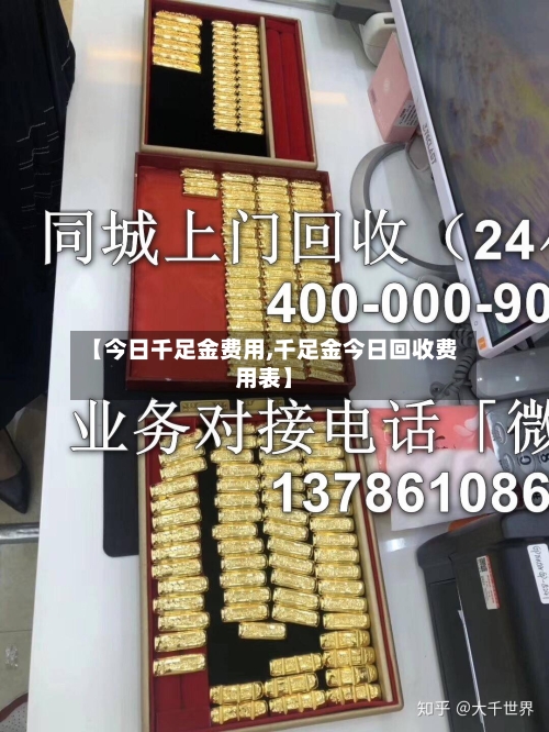 【今日千足金费用,千足金今日回收费用表】-第3张图片
