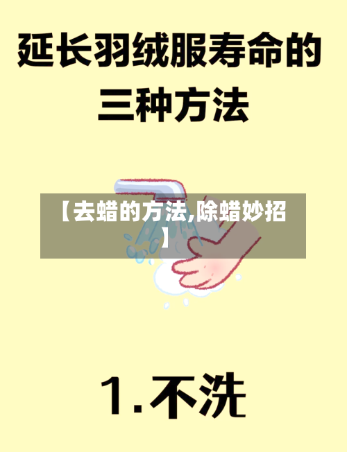 【去蜡的方法,除蜡妙招】