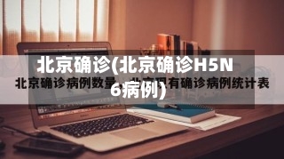 北京确诊(北京确诊H5N6病例)-第2张图片
