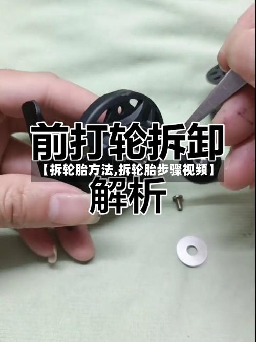 【拆轮胎方法,拆轮胎步骤视频】-第2张图片