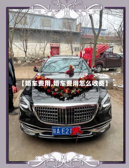 【婚车费用,婚车费用怎么收费】-第3张图片