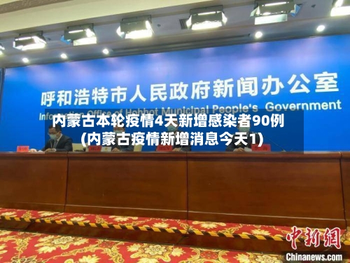 内蒙古本轮疫情4天新增感染者90例(内蒙古疫情新增消息今天1)
