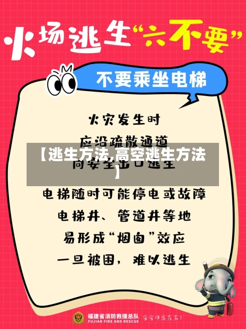 【逃生方法,高空逃生方法】
