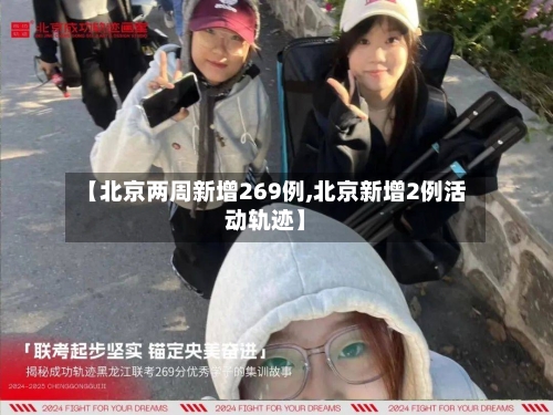 【北京两周新增269例,北京新增2例活动轨迹】-第2张图片