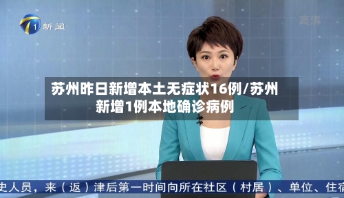 苏州昨日新增本土无症状16例/苏州新增1例本地确诊病例