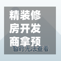 精装修房开发商拿预售证/精装修房开发商拿预售证要多久