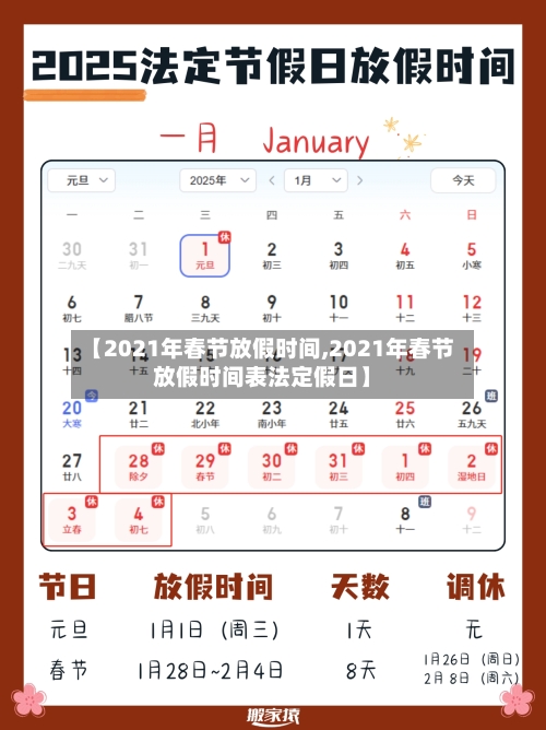 【2021年春节放假时间,2021年春节放假时间表法定假日】