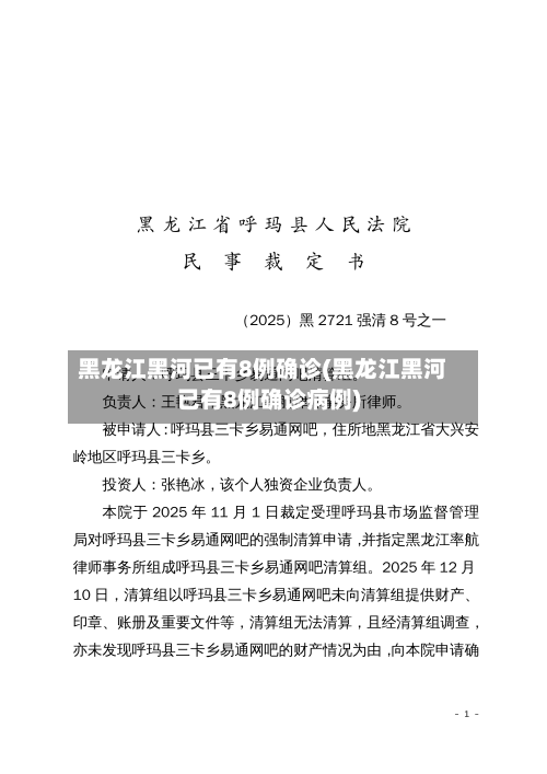 黑龙江黑河已有8例确诊(黑龙江黑河已有8例确诊病例)-第2张图片