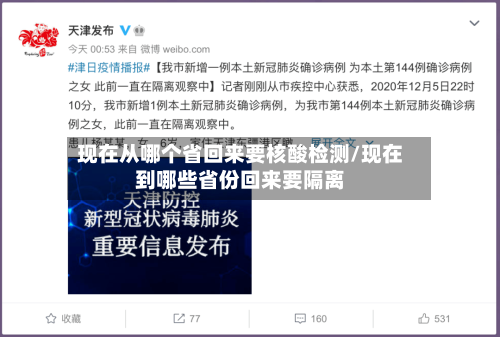 现在从哪个省回来要核酸检测/现在到哪些省份回来要隔离-第2张图片