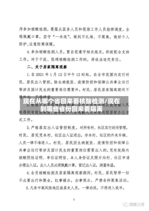 现在从哪个省回来要核酸检测/现在到哪些省份回来要隔离