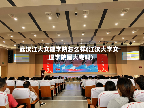 武汉江大文理学院怎么样(江汉大学文理学院是大专吗)-第3张图片