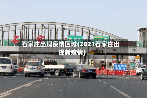 石家庄出现疫情区域(2021石家庄出现新疫情)