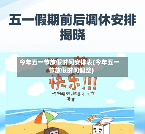 今年五一节放假时间安排表(今年五一节放假时间调整)