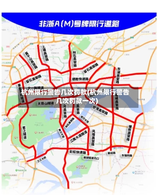 杭州限行警告几次罚款(杭州限行警告几次罚款一次)-第2张图片