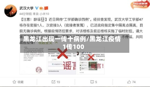黑龙江出现一传十病例/黑龙江疫情1传100-第2张图片