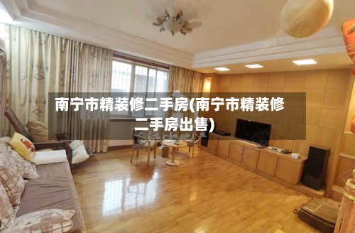 南宁市精装修二手房(南宁市精装修二手房出售)