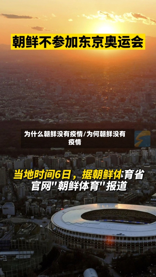为什么朝鲜没有疫情/为何朝鲜没有疫情-第3张图片
