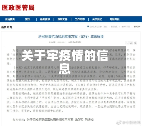 关于牢疫情的信息