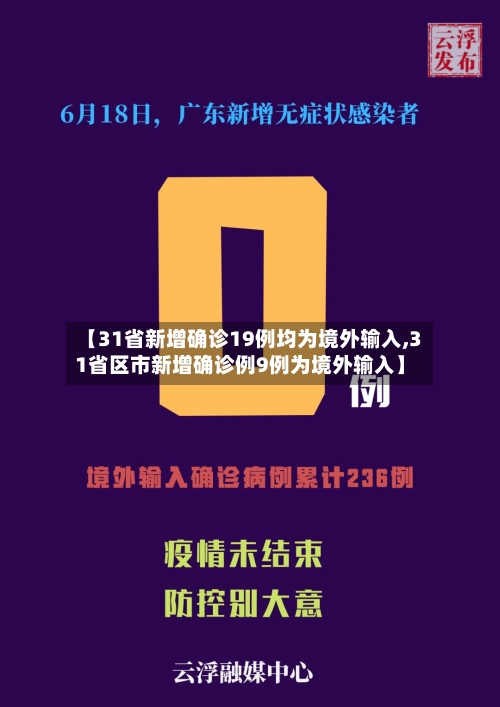 【31省新增确诊19例均为境外输入,31省区市新增确诊例9例为境外输入】-第2张图片