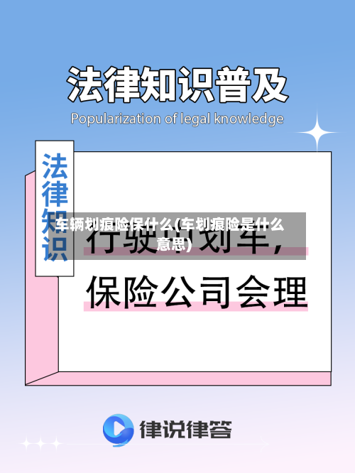 车辆划痕险保什么(车划痕险是什么意思)