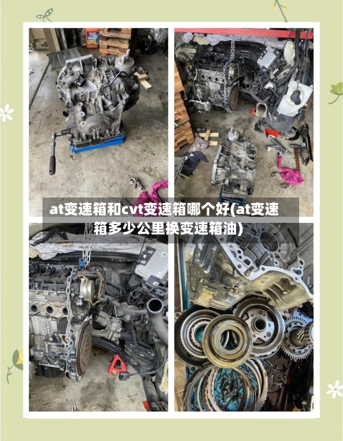 at变速箱和cvt变速箱哪个好(at变速箱多少公里换变速箱油)-第2张图片
